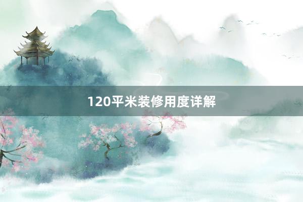 120平米装修用度详解
