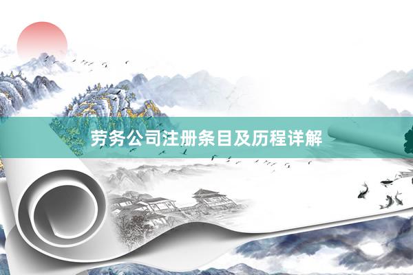 劳务公司注册条目及历程详解