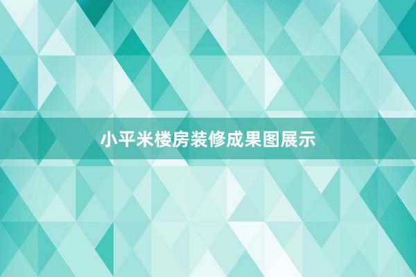 小平米楼房装修成果图展示