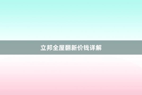 立邦全屋翻新价钱详解