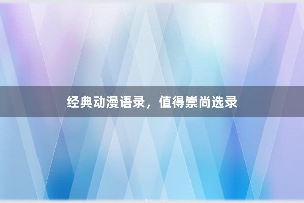 经典动漫语录，值得崇尚选录