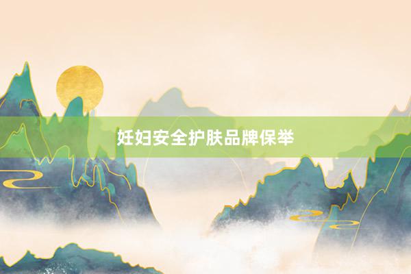 妊妇安全护肤品牌保举