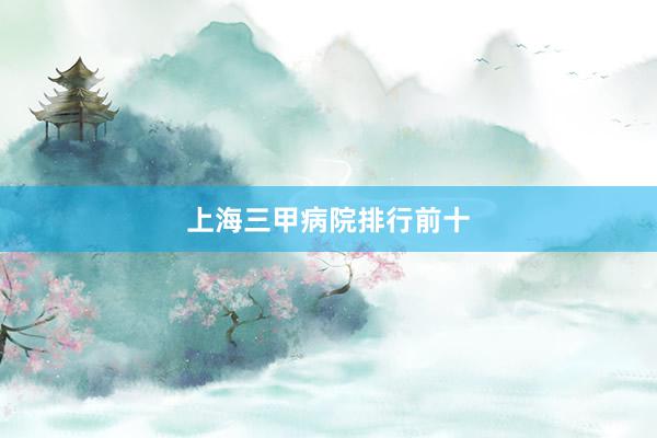 上海三甲病院排行前十