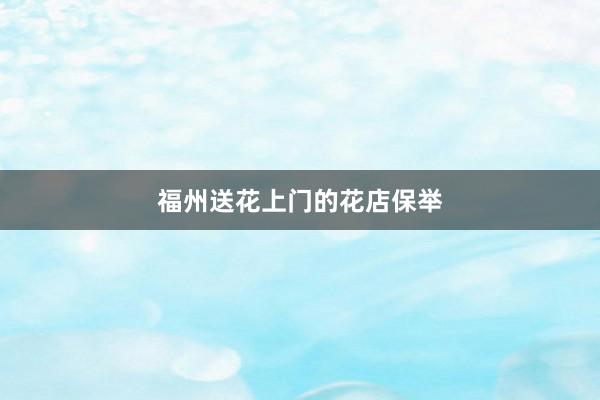 福州送花上门的花店保举