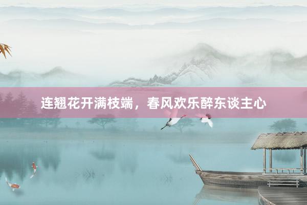 连翘花开满枝端，春风欢乐醉东谈主心