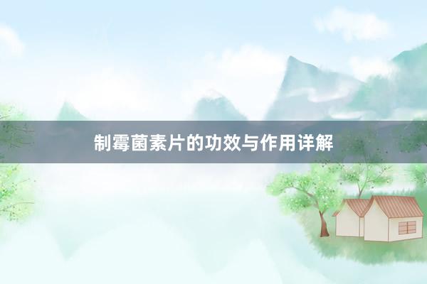制霉菌素片的功效与作用详解