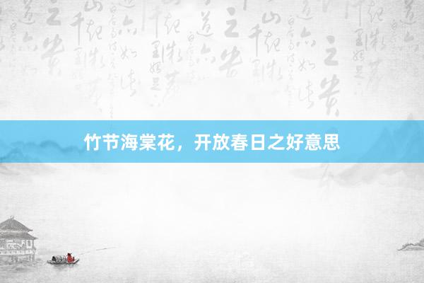竹节海棠花，开放春日之好意思