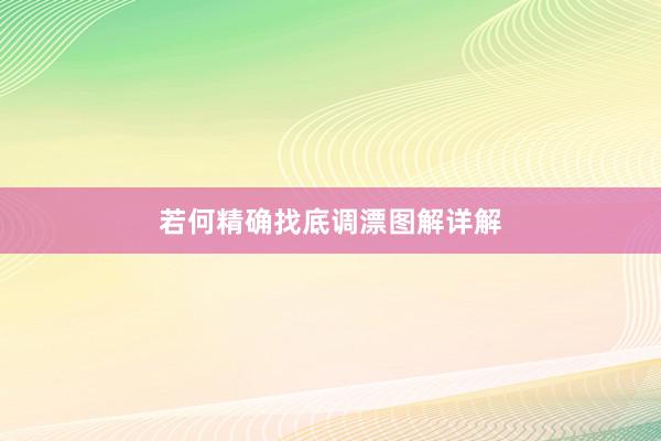 若何精确找底调漂图解详解